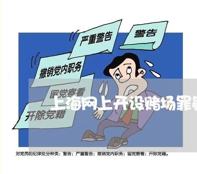 上海网上开设赌场罪疑点难点/2023032303624
