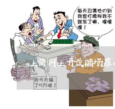 上海网上开设赌场罪罚款金额/2023032351470 上海网上开设赌场罪罚款金额/2023032351470