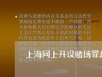 上海网上开设赌场罪起诉时效/2023032341382 上海网上开设赌场罪起诉时效/2023032341382