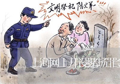 上海网上开设赌场罪金额界限/2023032379383 上海网上开设赌场罪金额界限/2023032379383