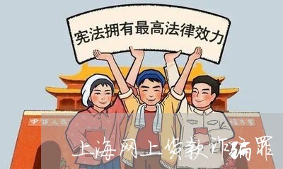 上海网上货款诈骗罪/2023032561593