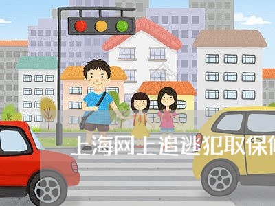 上海网上追逃犯取保候审/2023021628189 上海网上追逃犯取保候审/2023021628189