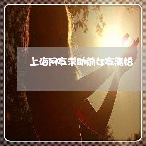 上海网友求助前女友离婚/2023041116150