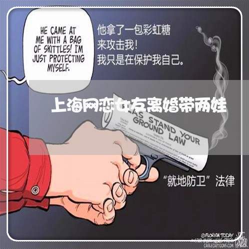 上海网恋女友离婚带两娃/2023021652716 上海网恋女友离婚带两娃/2023021652716