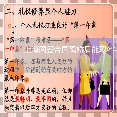 上海网签合同离婚后能取名字吗/2023042048469