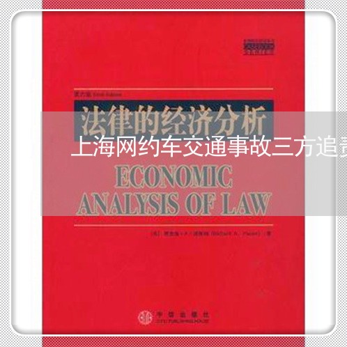 上海网约车交通事故三方追责/2023032313047