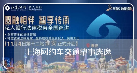 上海网约车交通肇事逃逸/2023021684916 上海网约车交通肇事逃逸/2023021684916