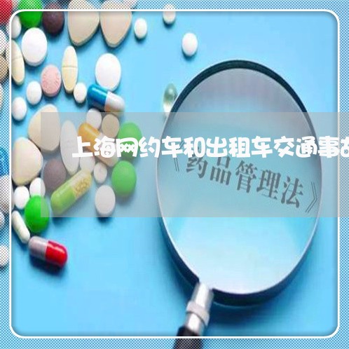 上海网约车和出租车交通事故/2023032382494