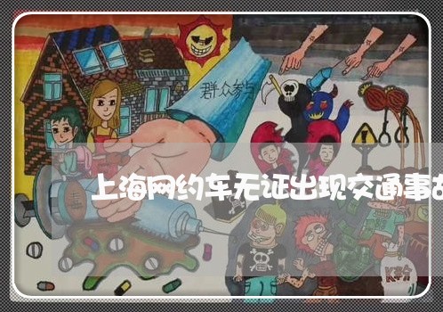 上海网约车无证出现交通事故/2023032394937