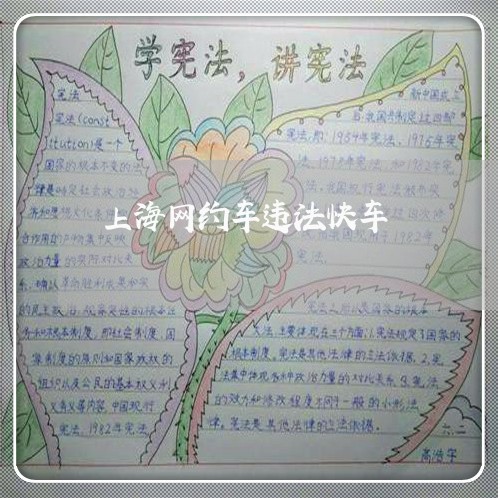 上海网约车违法快车