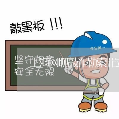 上海网聊敲诈勒索罪立案标准/2023032306946