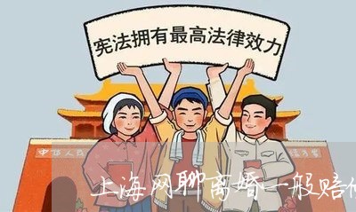 上海网聊离婚一般赔偿多少钱/2023032384069