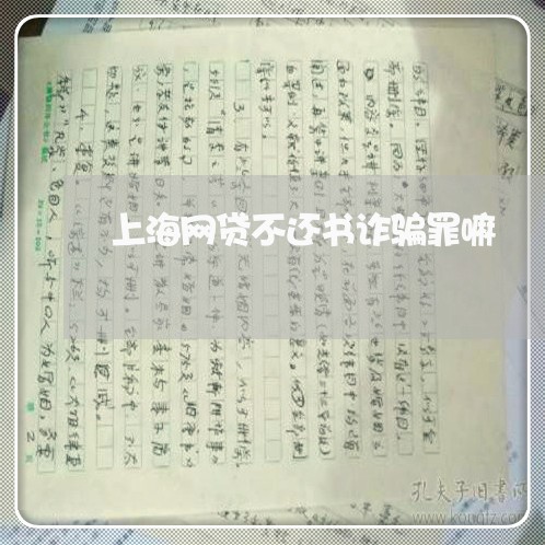 上海网贷不还书诈骗罪嘛/2023021618240