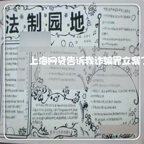 上海网贷告诉我诈骗罪立案了/2023032304936 上海网贷告诉我诈骗罪立案了/2023032304936