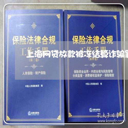 上海网贷放款被冻结算诈骗罪吗/2023042064048