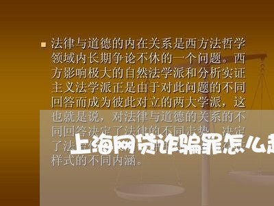 上海网贷诈骗罪怎么起诉/2023041170404