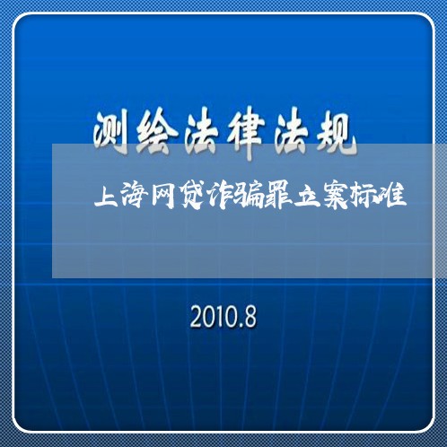 上海网贷诈骗罪立案标准/2023041108270