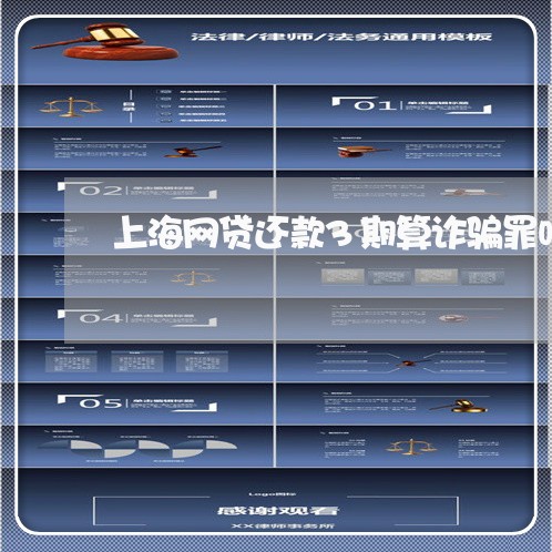 上海网贷还款3期算诈骗罪吗/2023032395068