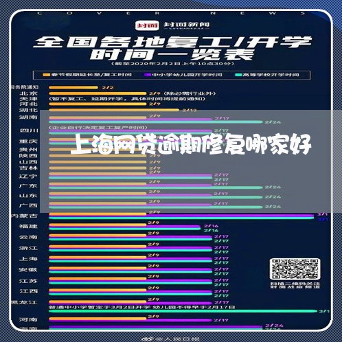 上海网贷逾期修复哪家好 上海网贷逾期修复哪家好