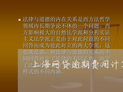 上海网贷逾期费用计算公式/2023060586159