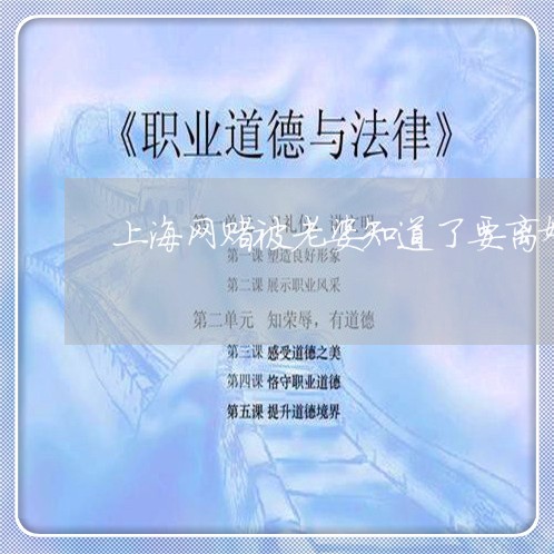 上海网赌被老婆知道了要离婚/2023032326140 上海网赌被老婆知道了要离婚/2023032326140