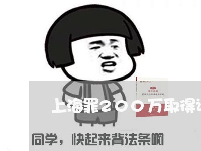 上海罪200万取得谅解/2023032373597