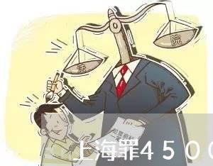 上海罪4500怎么判刑/2023032372504