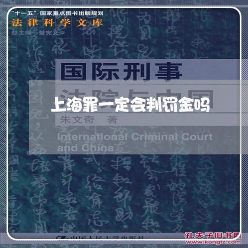 上海罪一定会判罚金吗/2023031907261