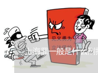 上海罪一般是什么刑拘留/2023032352682