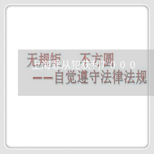 上海罪从犯获利7000/2023032348463
