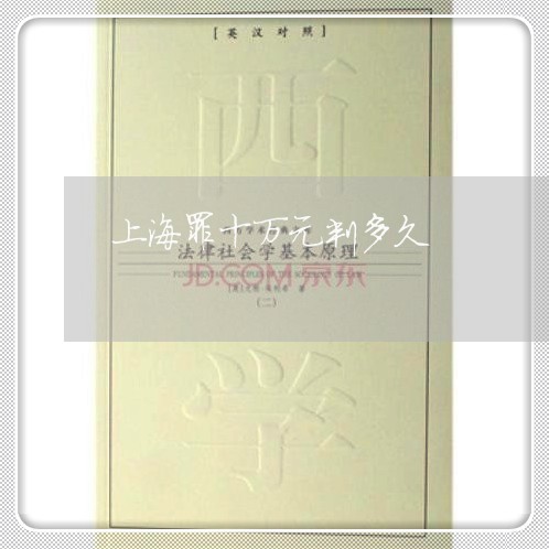上海罪十万元判多久/2023021560493
