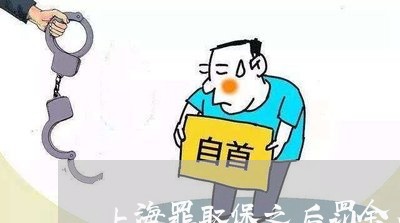 上海罪取保之后罚金多少/2023032270373 上海罪取保之后罚金多少/2023032270373