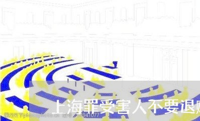 上海罪受害人不要退赃/2023031872718