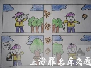 上海罪名库交通事故案例/2023021617947