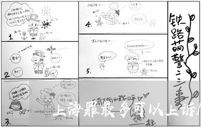 上海罪最多可以上诉几次/2023032214914