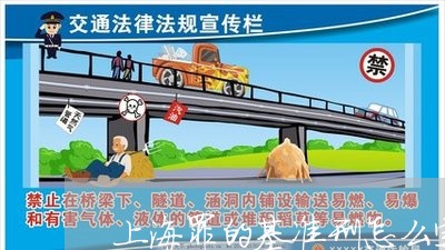 上海罪的基准刑怎么定/2023031801626