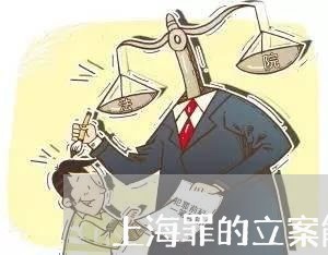 上海罪的立案能撤销吗/2023031852694