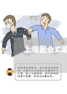 上海置业大厦律师事务所/2023041116159