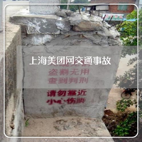 上海美团网交通事故/2023032563795 上海美团网交通事故/2023032563795