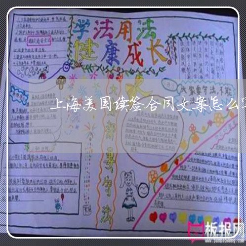 上海美国续签合同文案怎么写/2023060569613 上海美国续签合同文案怎么写/2023060569613