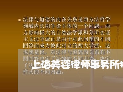 上海美姿律师事务所排名/2023021626049 上海美姿律师事务所排名/2023021626049