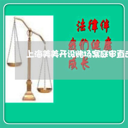 上海美美开设赌场案庭审直击/2023032306859 上海美美开设赌场案庭审直击/2023032306859