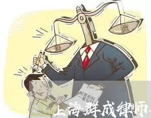 上海群成律师事务所电话/2023041151493