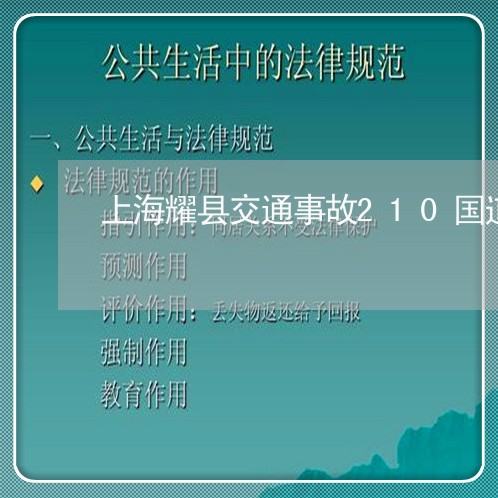 上海耀县交通事故210国道/2023032317150