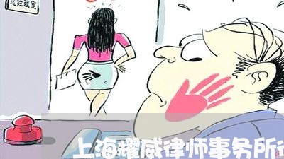 上海耀威律师事务所待遇/2023041184827