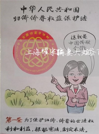 上海耀宗骗妻大姐签离婚协议/2023032305736 上海耀宗骗妻大姐签离婚协议/2023032305736