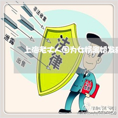 上海老丈人因为女婿离婚发病/2023032338050 上海老丈人因为女婿离婚发病/2023032338050