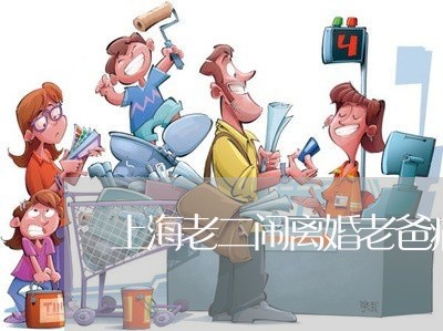 上海老二闹离婚老爸病危/2023021616038 上海老二闹离婚老爸病危/2023021616038