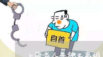 上海老人失独又离婚/2023032563583