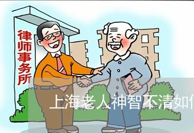 上海老人神智不清如何办离婚/2023032373615